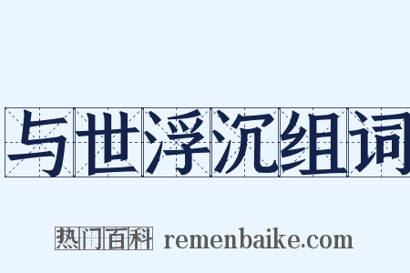 与世浮沉组词是什么意思的图片